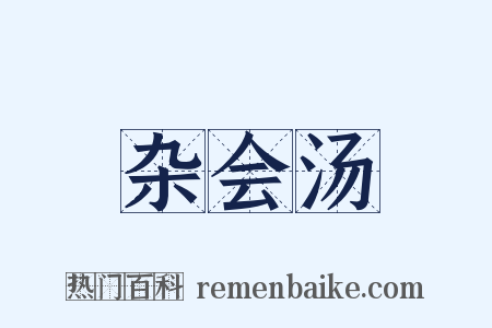杂会汤是什么意思的图片